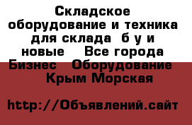 Складское оборудование и техника для склада (б/у и новые) - Все города Бизнес » Оборудование   . Крым,Морская
